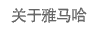 关于AG真人官方网