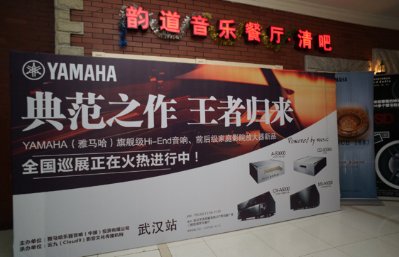 器之典范，乐之精品：AG真人官方网旗舰〜影音新品全国巡展（武汉站）震撼上演！ 