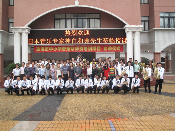 珠海市中小学管乐队师资培训活动报道