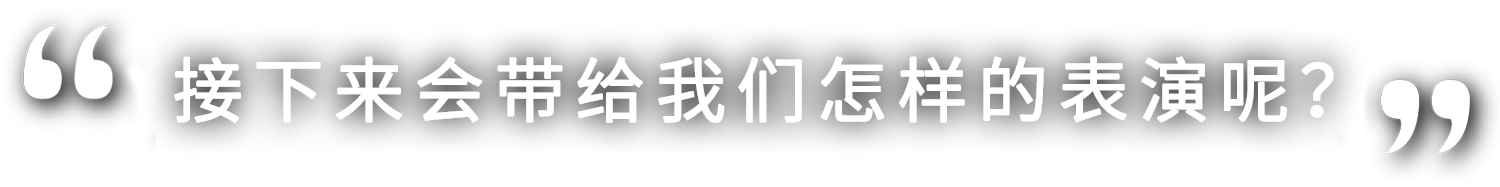 さあ、どんな演技を見せてくれるのでしょうか