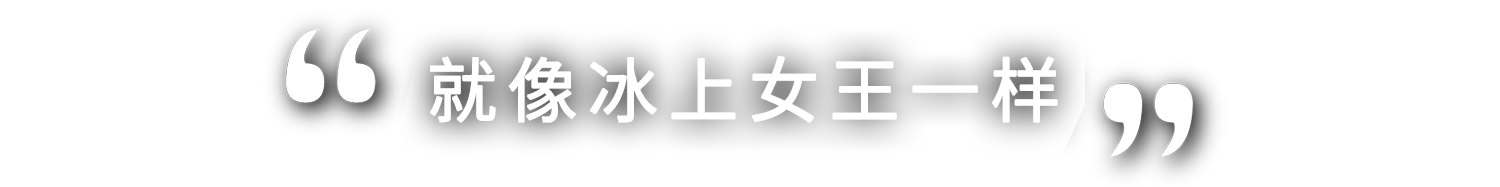 まさに女王の貫禄です！