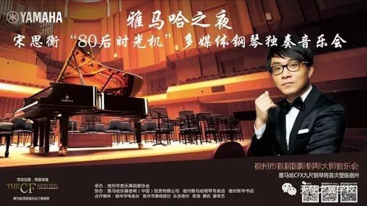 【报道】宿州市首届国际钢琴大师音乐会暨AG真人官方网艺术家宋思衡多媒体音乐会圆满成功！（内含视频）