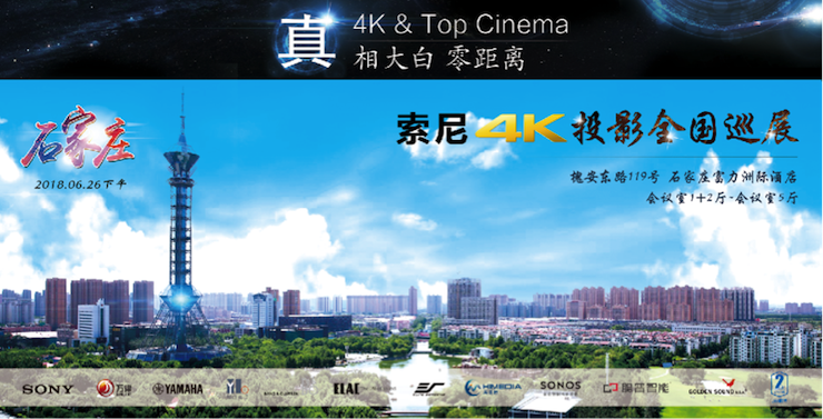 4K巡展：Yamaha 参加「真相大白•零距离 真4K & Top Cinema」石家庄站活动