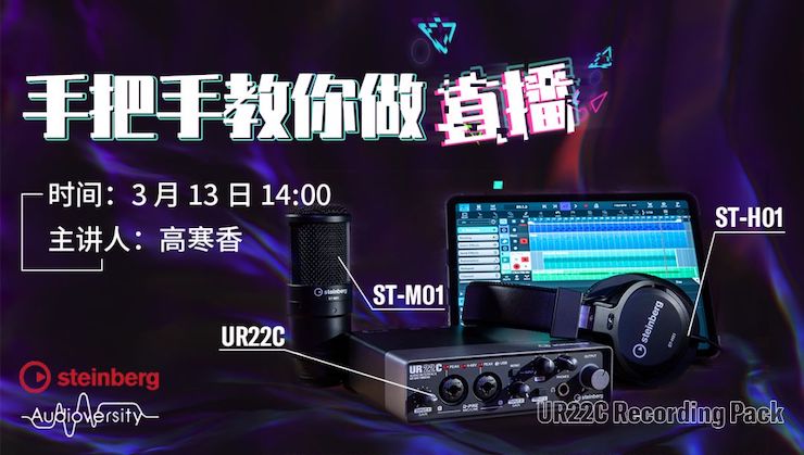 直播预告 | 3月13日AG真人官方网在线培训——UR22C 声卡录音套装使用指南