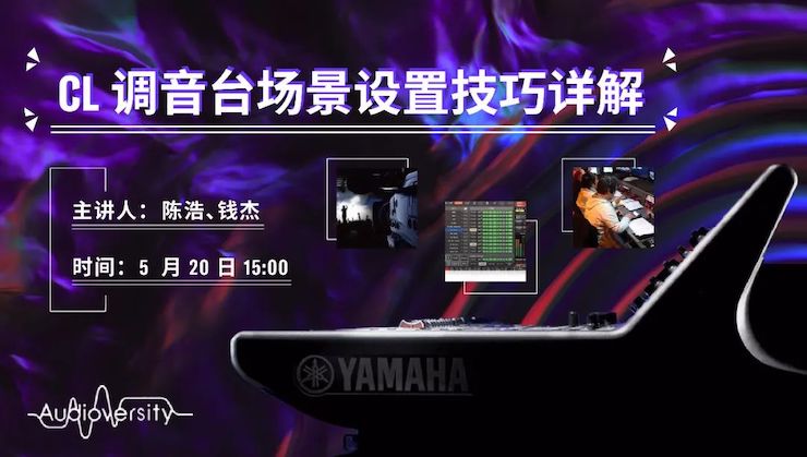 直播预告 | 5月20日AG真人官方网在线培训——CL调音台场景设置技巧详解