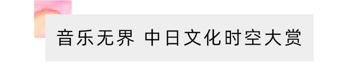 活动报道 | “科技助力，跨越时空”，小鹿纯子携手刘明康共享中日音乐盛宴