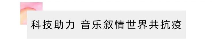 活动报道 | “科技助力，跨越时空”，小鹿纯子携手刘明康共享中日音乐盛宴