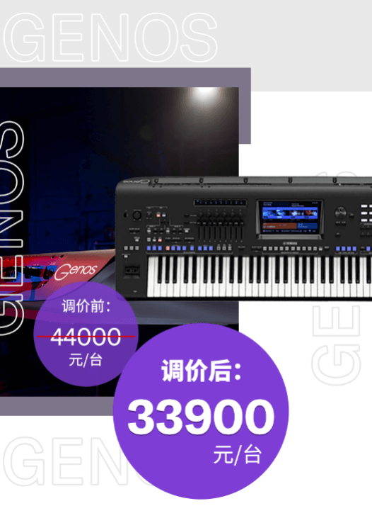 调价通知 | PSR-SX700/900调价，旗舰型号Genos降价超万元！