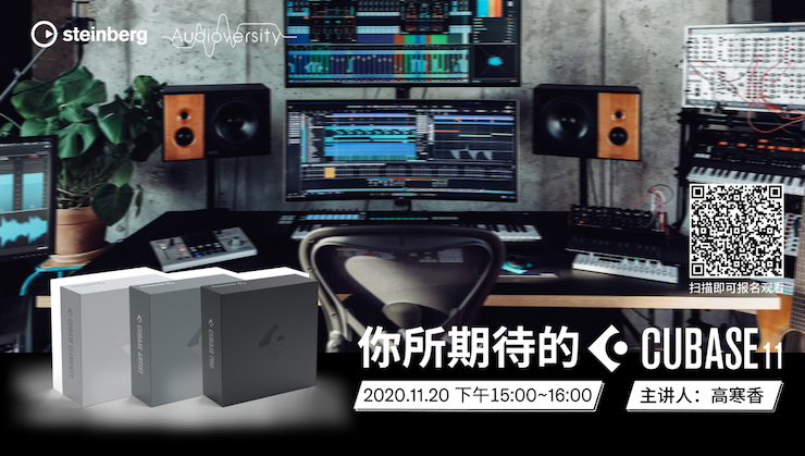 直播预告 | 11月20日，你所期待的Cubase 11