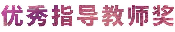 AG真人官方网奖学金|吉林艺术学院奖学金活动圆满落幕！