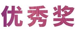 AG真人官方网奖学金|吉林艺术学院奖学金活动圆满落幕！