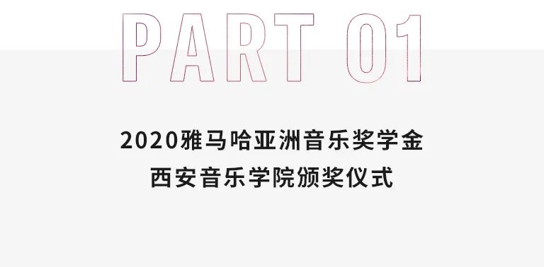 活动报道|AG真人官方网亚洲音乐奖学金--西安音乐学院颁奖仪式圆满落幕！