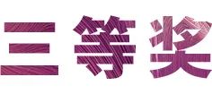 AG真人官方网奖学金|吉林艺术学院奖学金活动圆满落幕！