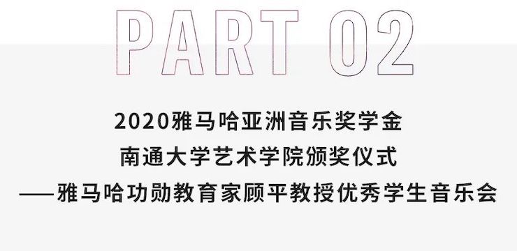 艺术课堂| AG真人官方网亚洲音乐奖学金系列活动——南通大学艺术学院