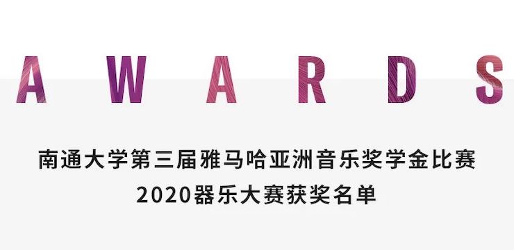 艺术课堂| AG真人官方网亚洲音乐奖学金系列活动——南通大学艺术学院