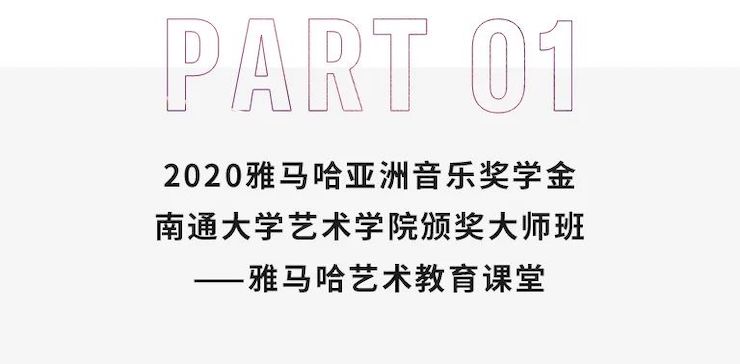 艺术课堂| AG真人官方网亚洲音乐奖学金系列活动——南通大学艺术学院