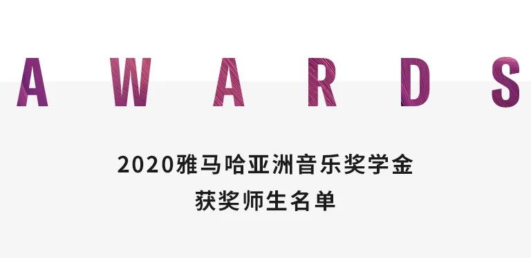 AG真人官方网奖学金|天津音乐学院颁奖音乐会圆满结束！