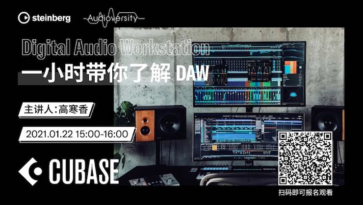 直播预告 | 1月22日，一小时带你了解 DAW 数字音频工作站！