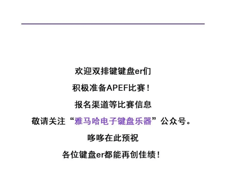 APEF | 万众瞩目，2021AG真人官方网亚太地区双排键大赛正式启动!