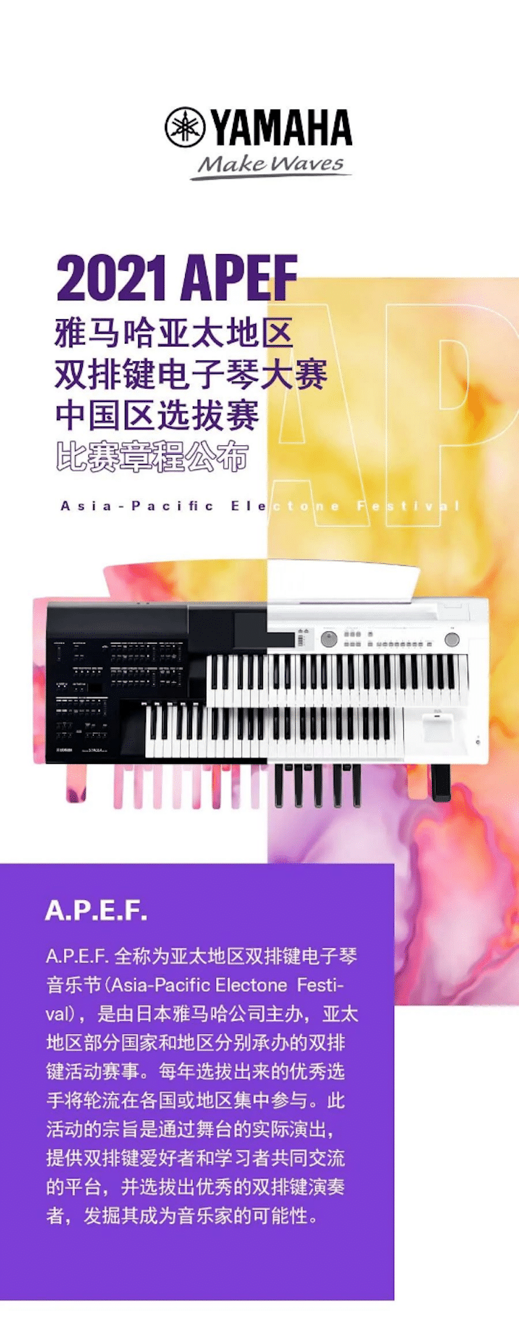 APEF | 万众瞩目，2021AG真人官方网亚太地区双排键大赛正式启动!