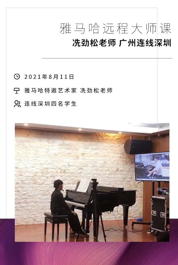 远程大师班|冼劲松老师远程教学第三场圆满结束！