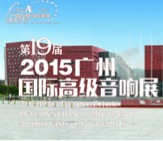 AG真人官方网家庭音响携手达尼即将参展 2015广州国际音响展