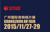 AG真人官方网家庭音响即将参展广州国际音响唱片展