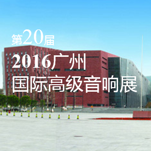 AG真人官方网家庭音响即将参展 2016广州国际高级音响展