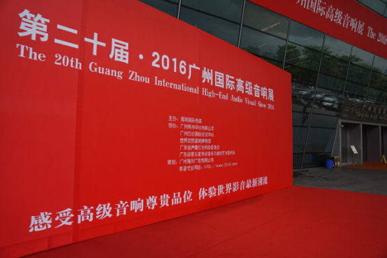 AG真人官方网家庭音响参加2016广州国际音响展