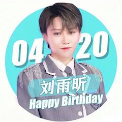 刘雨昕生日快乐——AG真人官方网未来艺术家刘明康携星星艺术团送上祝福