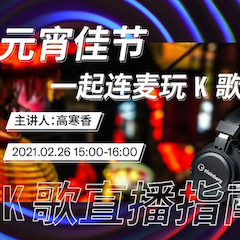 直播预告 | 2月26日，元宵佳节，一起连麦玩K歌！